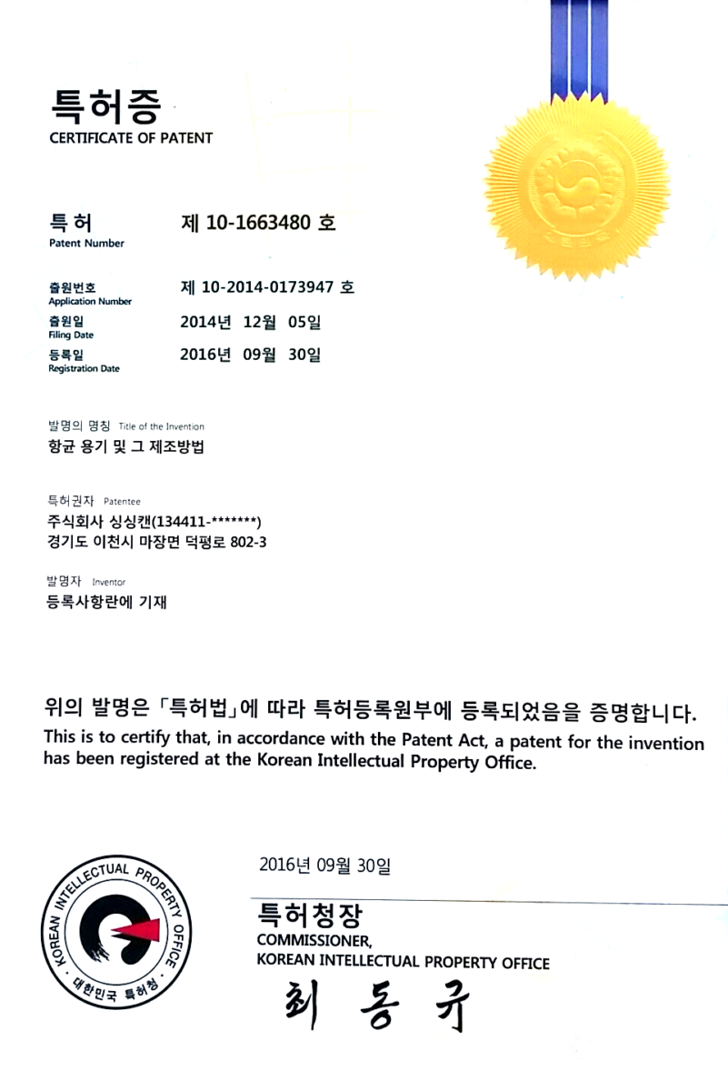 10-1663480_등록증-향균-용기-및-그-제조방법.png