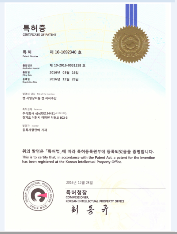 10-1692340_등록증-캔-시밍장치용-캔-지지수단.PNG