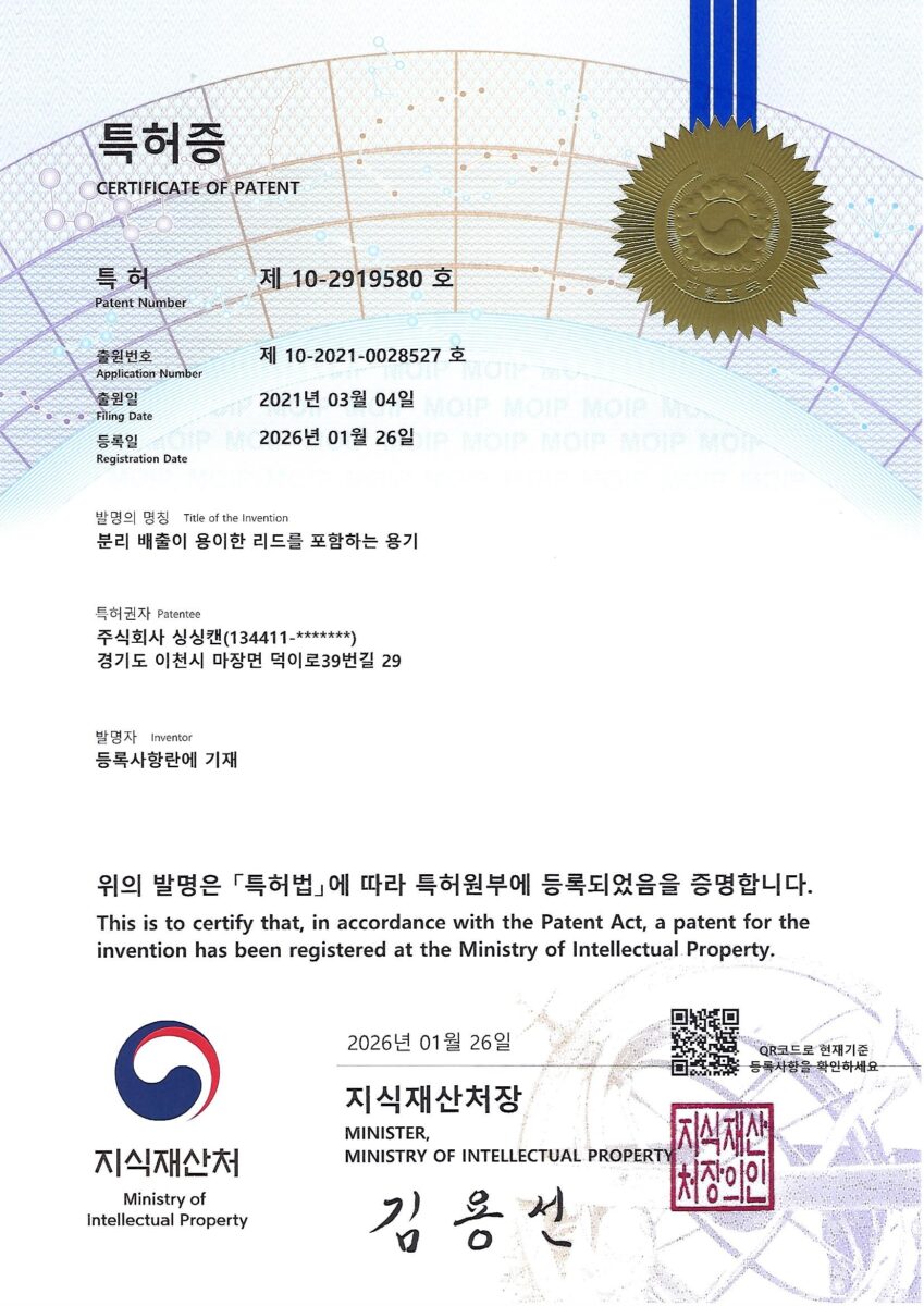 10-2919580_등록증-분리-배출이-용이한-리드를-포함하는-용기.jpg